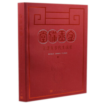 现货 金玉满堂-京津冀古代生活展 科学出版社 pdf epub mobi 电子书 下载