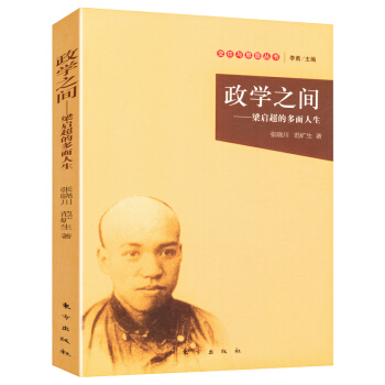 政学之间—梁启超的多面人生(交往与恩怨丛书) pdf epub mobi 电子书 下载