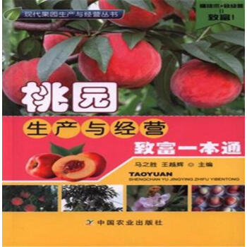 桃園生産與經營緻富一本通 水蜜桃黃桃蟠桃有機無公害桃樹栽培種植技術書籍 高效種植桃樹病蟲害診斷防治 pdf epub mobi 電子書 下載