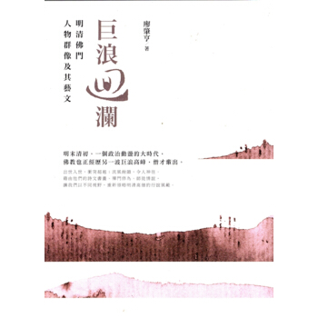 【B142】巨浪迴瀾：明清佛門人物群像及其藝文 pdf epub mobi 電子書 下載