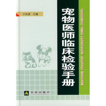 寵物醫師臨床檢驗手冊(精裝) 王慶波 9787508253862 金盾齣版社 pdf epub mobi 電子書 下載