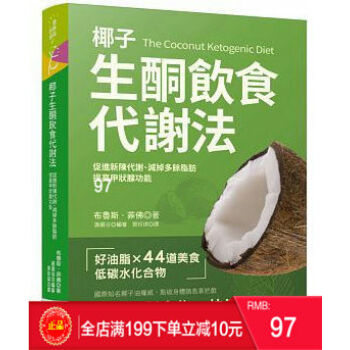 現貨正版 《椰子生酮飲食代謝法：促進新陳代謝、提高甲狀腺功能》晨星 港颱原版 繁體 pdf epub mobi 電子書 下載