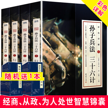 彩色詳解 孫子兵法與三十六計全集 精裝4冊 詮注全譯文白對照 古代政治軍事謀略叢書 國學經典普及讀物 pdf epub mobi 電子書 下載