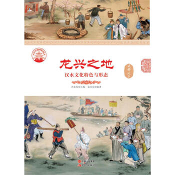 【虎彩 按需齣版】龍興之地：漢水文化特色與形態 袁鳳東 現代齣版社 QHZ pdf epub mobi 電子書 下載