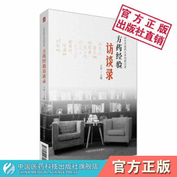 山东中医药大学创校元老方药经验访谈录中国医药科技出版社 pdf epub mobi 电子书 下载