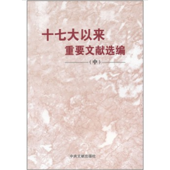 十七大以来重要文献选编（中） 中央文献出版社出版 万虹图书 正版 pdf epub mobi 电子书 下载