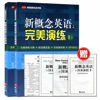 全新正版 新概念英语之完美演练一/1上+下 2合订装 名校名师精心编写 常春藤英语书系 英语自学参 pdf epub mobi 电子书 下载