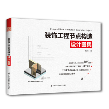 正版 装饰工程节点构造设计图集 郭志强 113个节点涵盖墙顶底施工装饰工程工具书籍 工艺 pdf epub mobi 电子书 下载