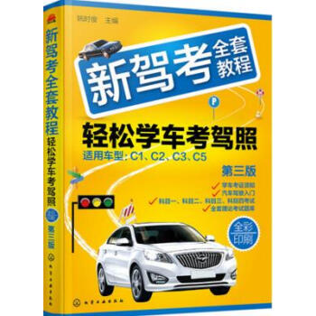 2018新版新驾考全套教程 轻松学车考驾照 第三版 新手学驾考书籍 考驾驶证驾照的教材书 驾考宝典科 pdf epub mobi 电子书 下载
