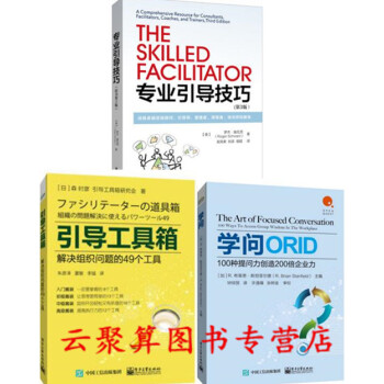 专业引导技巧 成就卓越咨询顾问 引导师 管理者 培训师和第3版+学问:100种提问力创造200倍企 pdf epub mobi 电子书 下载