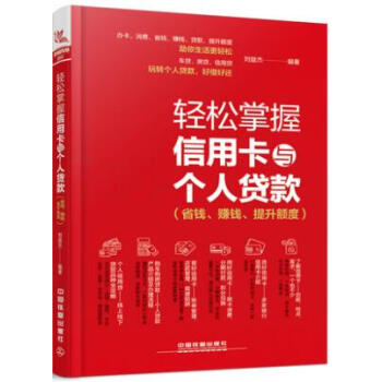 轻松掌握信用卡与个人贷款 省钱赚钱提升额度 玩转信用卡刷卡贷款办理信用卡申请提额13家银行87种信用 pdf epub mobi 电子书 下载