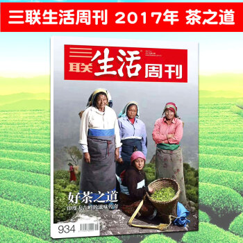 正版现货 三联生活周刊杂志 2017年第18期总第934期 好茶之道 印度大吉岭的滋味传奇 2017 pdf epub mobi 电子书 下载