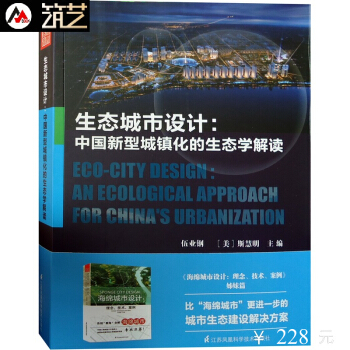 生態城市設計 中國新型城鎮化的生態學解讀 生態可持續發展新城區規劃設計 城市規劃設計案例解讀書籍