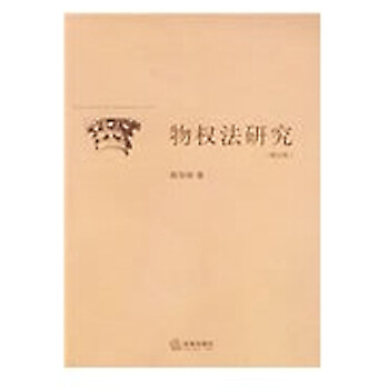 物权法研究(修订版) 陈华彬著 法律出版社 pdf epub mobi 电子书 下载