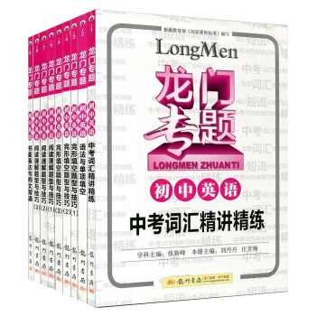 全新正版 龙门专题初中英语 全套9 龙门专项训练题库 龙门书局 根据课程标准编写 初中升学参考资料 pdf epub mobi 电子书 下载