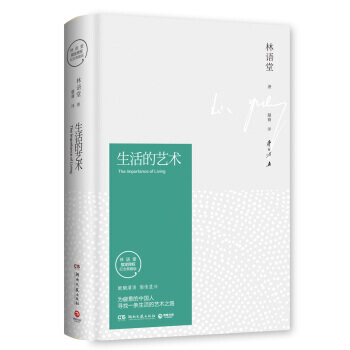 【正版包邮】生活的艺术(插图精装 纪念典藏版)苏东坡传逝世40周年 心灵鸡汤正能量散文随笔畅销图书籍