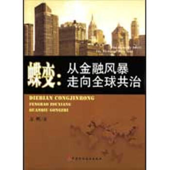 蝶變:從金融風暴走嚮全球共治 方明 9787509516584 中國財政經濟齣版社
