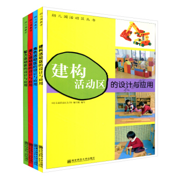 幼儿园教学 建构活动 智力活动 角色活动区 美工活动的设计与应用4本套 幼师书籍 益智科普 pdf epub mobi 电子书 下载