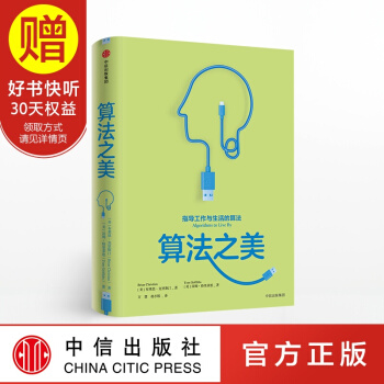 算法之美 指导工作与生活的算法 布莱恩克里斯汀 著 中信出版社 pdf epub mobi 电子书 下载