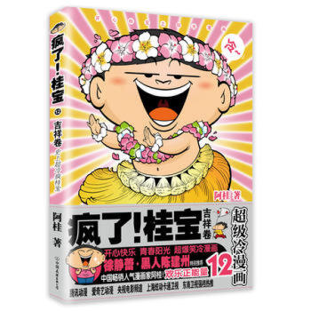 （正版） 疯了！桂宝12，吉祥卷(白金卷) pdf epub mobi 电子书 下载