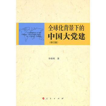正版书籍 全球化背景下的中国大党建 pdf epub mobi 电子书 下载