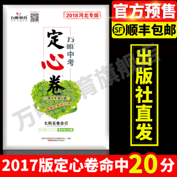 【现货顺丰】2018河北中考定心卷 万唯教育考前猜押中考真题卷 语文数学英语理综文综中考预测 pdf epub mobi 电子书 下载