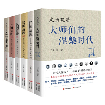 民國清流經典套裝（全6冊）曆史 通俗說史 汪兆騫 著 書籍 pdf epub mobi 電子書 下載