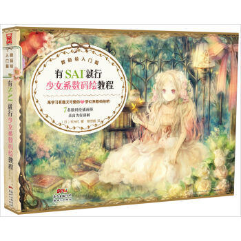 現貨正版 有SAI就行少女係繪教程 繪初學者必學 比PS操作更簡單的CG繪畫工具 一步一步來學習各種