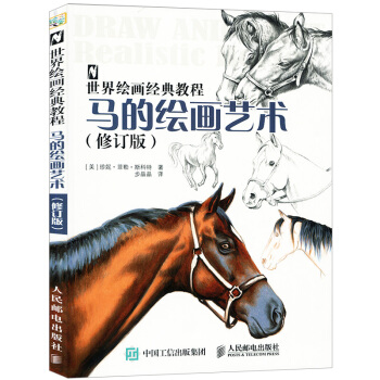 世界繪畫經典教程 馬的繪畫藝術 修訂版 繪畫大師教你畫馬 素描鉛筆畫基礎教程動物畫技法入門到精通自學 pdf epub mobi 電子書 下載