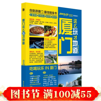 正版 廈門這麼玩纔地道(全彩)廈門旅遊攻略書 國內自駕遊 大全 自助遊攻略旅行玩書籍