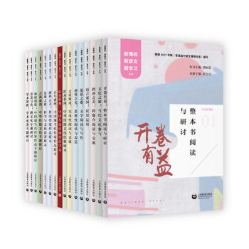 新課標新語文新學習叢書01-18 全16本套裝 根據2017年版《普通高中語文課程標準》編寫 pdf epub mobi 電子書 下載