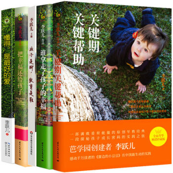 正版李跃儿作品集全套5册关键期关键帮助谁拿走了孩子的幸福+把幸福还给孩子+懂得是*好的爱+ pdf epub mobi 电子书 下载