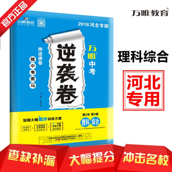 現貨正版2018河北中考逆襲捲 理科綜閤 物理+化學 短期大幅提分訓練方案 2018河北省中考逆襲捲 pdf epub mobi 電子書 下載