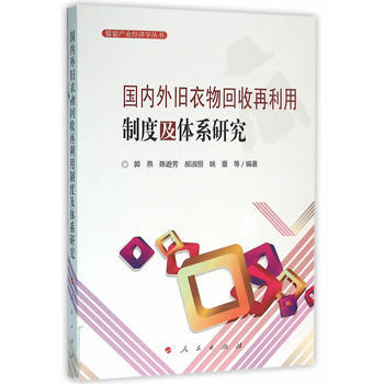 正版書籍 服裝産業經濟學叢書：國內外舊衣物迴收再利用製度及體係研究 pdf epub mobi 電子書 下載