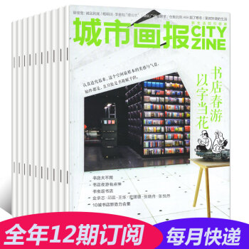 城市画报杂志2018年全年订阅 5月起订 共12期 每月一寄 青年生活期刊书籍 pdf epub mobi 电子书 下载