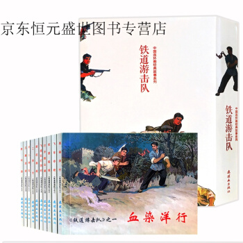 铁道游击队环画小人书老版怀旧全套10册 抗日连环画中国连环画经典故事系列连 7-10岁儿童 pdf epub mobi 电子书 下载
