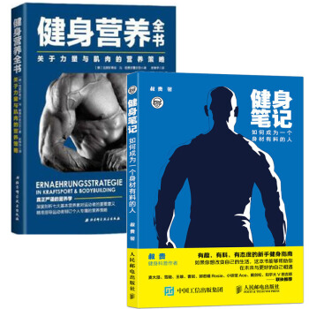 健身笔记如何成为一个身材有料的人+健身营养全书 由知乎人气健身科普书籍 pdf epub mobi 电子书 下载