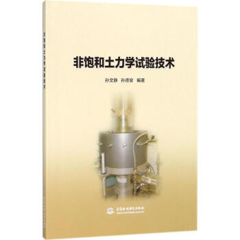 非飽和土力學試驗技術 pdf epub mobi 電子書 下載
