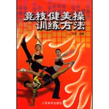 競技健美操訓練方法 王洪 9787500936039 人民體育齣版社