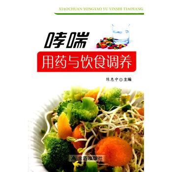 正版書籍 哮喘用藥與飲食調養 pdf epub mobi 電子書 下載