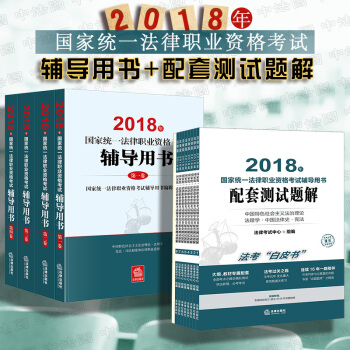 現貨包郵26省★2本套2018法律職業資格考試輔導用書四大本+2018法考輔導用書配套測試題解白皮書