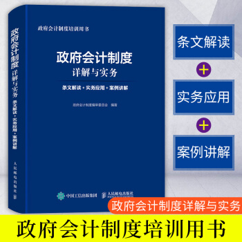 正版 政府會計製度詳解與實務：條文解讀+實務應用+案例講解 會計具體準則 會計理論 pdf epub mobi 電子書 下載