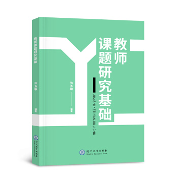 教師課題研究基礎 張五敏編著 中小學教師課題研究指導/當代教師新支點叢書