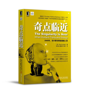 奇點臨近:2045年,當計算機智能人類 （美）庫茲韋爾著 pdf epub mobi 電子書 下載