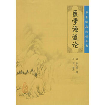 中医临床推荐阅读丛书——医学源流论 清·徐大椿 9787117088343 人民卫生出版社 pdf epub mobi 电子书 下载