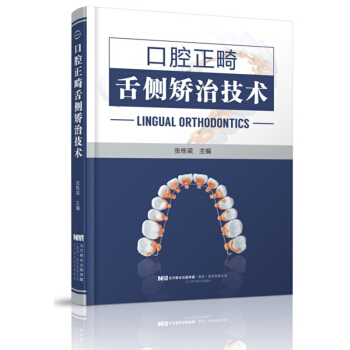 口腔正畸舌側矯治技術 牙齒正畸 牙齒矯書籍 牙科圖書籍 正張棟梁 遼寜科學技術齣版社