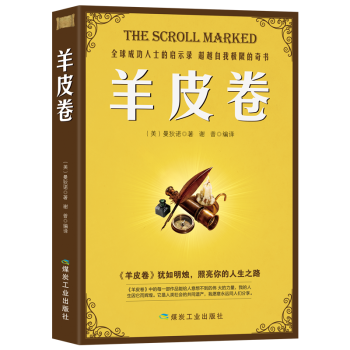 羊皮捲全集卡耐基人性的弱點成功勵誌人際關係交往口纔訓練語言的突破成功學書籍 pdf epub mobi 電子書 下載