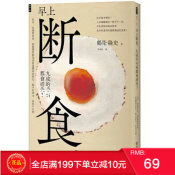 現貨正版 早上斷食，九成的毛病都會消失！吃多、吃錯要你命！ 時報 港颱原版 繁體 pdf epub mobi 電子書 下載