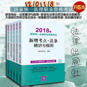 现货【法律出版社】★5本套 2018法考新增考点+新增补法律法规+大纲新旧+深度解读+教材精读笔记 pdf epub mobi 电子书 下载