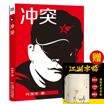 冲突 叶茂中书籍 营销经验浓缩 品牌策划营销 广告创意策划 广告人手记 营销策划书籍 pdf epub mobi 电子书 下载